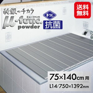 【AG折りたたみ風呂ふた L14 75×140cm用】【送料無料】【ポイント 2倍】ag銀イオン 風呂ふた 折りたたみ 75 140 防カビ ぬめり防止 純銀 の チカラ たためる 風呂 ふた ミューファン パウダー sl