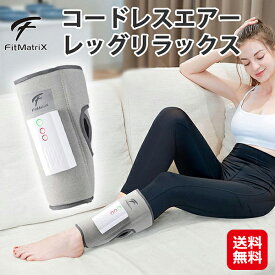 ふくらはぎ 温熱 コードレス マッサージ器 ヒーター付き 血行促進【FitMatriX コードレスエアーレッグリラックス】【送料無料】【ポイント 2倍～10倍】マッサージ機 持ち運び 軽量 充電式 足 加圧 マッサージ sl