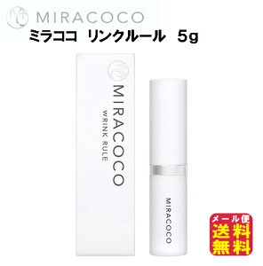 【ミラココ リンクルール 5g】【メール便送料無料】【ポイント 2倍】目元ケア 目元クリーム シワ改善 しわ取り クリーム シワ 小じわ 目の下のたるみ 解消 ほうれい線 しわ おでこ 眉間 保湿