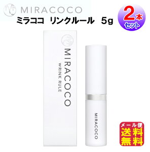 【ミラココ リンクルール 5g(2本セット)】【メール便送料無料】【ポイント 2倍〜10倍】目元ケア 目元クリーム シワ改善 しわ取り クリーム シワ 小じわ 目の下のたるみ 解消 ほうれい線 しわ