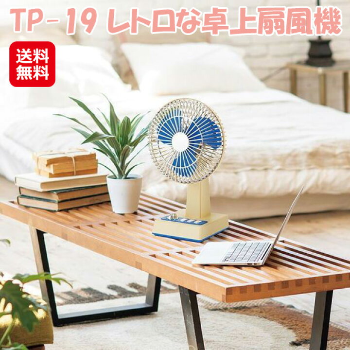 楽天市場】【TP－19 レトロな卓上扇風機】【送料無料】【ポイント 