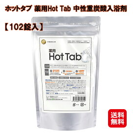 入浴剤 炭酸 hot tab 重炭酸湯 ホットタブ 102錠【ホットタブ 薬用HOT TAB 中性重炭酸入浴剤（102錠）】【送料無料】【ポイント 2倍】炭酸ガス・重炭酸イオン・クエン酸のトリプルパワー！医薬部外品 ホットアルバム 正規品 ha