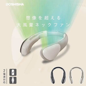 �y�啗�ʃl�b�N�t�@���@FSZ-05B�z�y���������z�y�|�C���g 2�{�zDOSHISHA �h�E�V�V�� �l�b�N�t�@�� �|�[�^�u���t�@�� ��|���t�@�� �[�d�� USB���d�Ή� �y�� �n���Y�t���[ ��@ �񂩂� ����3�i