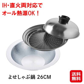 予約7月下旬【IH対応よせしゃぶ鍋 26cm 蒸し器付き】【送料無料】【ポイント 2倍】和平フレイズ 燕三条 よせしゃぶ鍋 しゃぶしゃぶ鍋 ステンレス ih対応 オール熱源対応 万能鍋 熱伝導率の良い 鍋 日本製 洗いやすい お手入れ簡単 調理器具 蒸し料理 鍋料理 sd