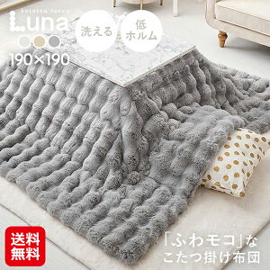 【こたつ布団「ルナ」約190×190cm】【送料無料】【ポイント 2倍】洗濯機で洗える こたつ布団 正方形 ラビットファー かわいい おしゃれ 静電気防止 フランネル なめらか ふわもこ 低ホルムア
