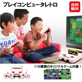 【プレイコンピュータレトロ】【送料無料】【ポイント 2倍】ファミコン 互換機 内蔵ゲーム118種類 コントローラー2個付き カセットが遊べる ゲーム機 本体 レトロゲーム fc互換機 ファミリーコンピュータ おもちゃ ゲーム 子供 父の日 プレゼント sd