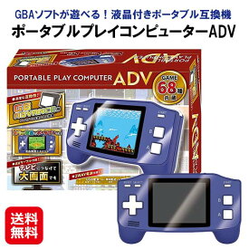 【ポータブルプレイコンピューターADV】【送料無料】【ポイント 2倍】ゲーム互換機 GBA対応 68種類のゲーム内蔵 テレビ出力可能 レトロゲーム互換機 携帯ゲーム機 ポータブルゲーム機 本体 ライソン LITHON sd