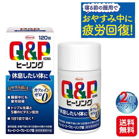 【キューピーコーワヒーリング錠　120錠(2個セット)】【送料無料】【ポイント 2倍】疲労回復 リラックス サプリ 鎮静 生薬 5種のビタミン アミノ酸 カフェインゼロ 睡眠改善 栄養補給 滋養強壮 疲れ だるい サプリメント 健康食品 指定医薬部外品 興和新薬 sd spc