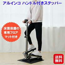楽天市場】アルインコ ハンドル付ステッパー fa4016の通販