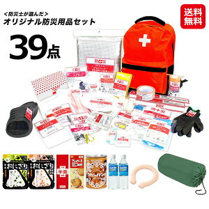 【防災士が選んだオリジナル防災用品39点セットDX】【送料無料】【ポイント 2倍】防災セット 1人用 防災バッグ 防災リュック 軽量 反射材 防災グッズ 一人用 非常食 保存食 保存水 地震 台風