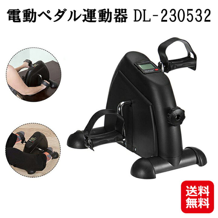 楽天市場】【電動ペダル運動器 DL-230532】【送料無料】【ポイント 2倍 