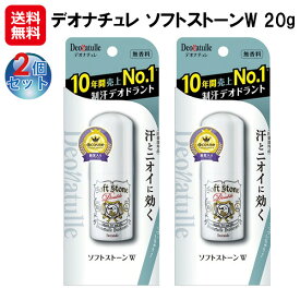 【シービック　デオナチュレ ソフトストーンW 20g(2個セット)】【送料無料】【ポイント 2倍】脇汗 止める 制汗剤 直塗りタイプ デオドラント スティック 医薬部外品 焼ミョウバン アルコールフリー 無香料 無着色 脇の臭い消し 脇汗対策 ワキガ対策 sd