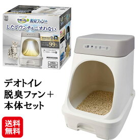 【デオトイレ脱臭ファン＋本体セット】【送料無料】【ポイント 2倍】猫トイレ ユニチャーム 猫用トイレ システムトイレ ねこ 猫 トイレ 臭わない 脱臭 消臭 約1か月分 猫砂 シート 約3か月分フィルター付き 静音モード搭載 猫用品 ネコ用品 sd