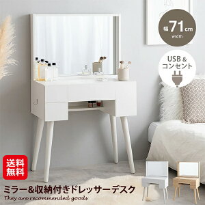 【(幅71cm)Emu ミラー&収納付きドレッサーデスク】【送料無料】【ポイント 2倍】北欧 ドレッサーテーブル おしゃれ 化粧台 ドレッサー 収納 たっぷり 大容量 化粧 デスク コンセント付き USB