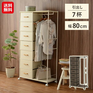 【ハンガーラック 幅80cm 引き出し7杯 KHR-3158】【送料無料】【ポイント 2倍】コートハンガー おしゃれ スリム 薄型 タンス チェスト 7段 木製 キャスター付き 衣類収納 引き出し 衣類 服 収納