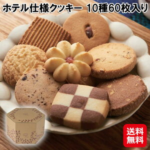 【ホテル仕様クッキー 10種60枚入り】【送料無料】【ポイント 2倍】賞味期限常温120日 ホテルクッキー サクサク クッキー 徳用 国産 お菓子 洋菓子 焼き菓子 焼菓子 大容量 詰め合わせ 個包装