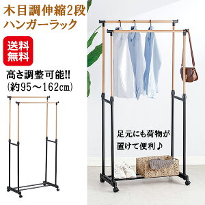【木目調伸縮2段ハンガーラック】【送料無料】【ポイント 2倍】ハンガーラック スリム 2段 伸縮 高さ調整 約95〜162cm キャスター付き シンプル 木目調 収納 大容量 コート掛け ハンガー掛け