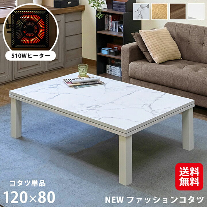 楽天市場】【NEW ファッションコタツ 120×80】送料無料 ポイント 2倍  