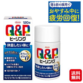 【キューピーコーワヒーリング錠　120錠】【送料無料】【ポイント 2倍】疲労回復 リラックス サプリ 鎮静 生薬 5種のビタミン アミノ酸 カフェインゼロ 睡眠改善 栄養補給 滋養強壮 疲れ だるい 目覚めが悪い サプリメント 健康食品 指定医薬部外品 興和新薬 sd spc