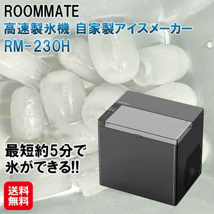 楽天市場】【ROOMMATE 高速製氷機 自家製アイスメーカー RM-230H 