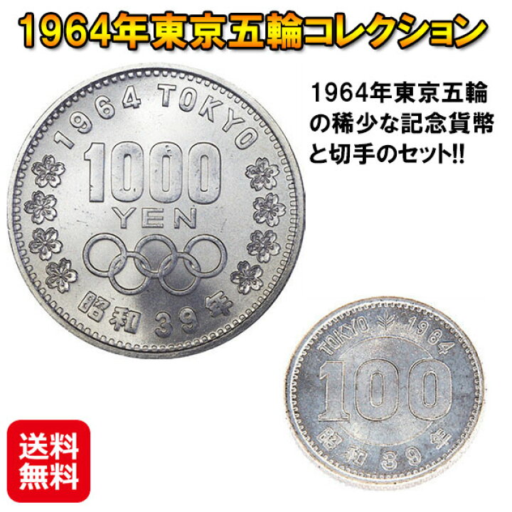 楽天市場】東京 オリンピック 記念貨幣 切手 100円 1000円 銀貨【1964 