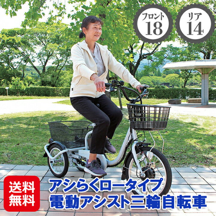 楽天市場】電動アシスト自転車 三輪 シニア向け 高齢者 大人用三輪車 