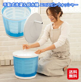 手動式洗濯＆脱水機 エコスピンウォッシャー【送料無料】【ポイント 2倍】ミニ 洗濯機 手動 洗濯 脱水 ポータブル ポータブル洗濯機 小型 ハンドル 手回し 電気なし 防災 災害時 アウトドア キャンプ 避難所 sd