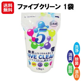 【ファイブクリーン 1袋】【送料無料】【ポイント 2倍】弱アルカリ性洗剤 酸素系漂白剤 酸素系洗剤 酵素洗剤 高濃度酸素 つけ置き 洗剤 漂白剤 酵素系 日本製 洗濯 台所 キッチン トイレ 浴槽 掃除 洗浄 除菌 消臭 脱脂 マルチクリーナー 宮崎化学 sd