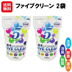 【ファイブクリーン 2袋】【送料無料】【ポイント 2倍】弱アルカリ性洗剤 酸素系漂白剤 酸素系洗剤 酵素洗剤 高濃度酸素 つけ置き 洗剤 漂白剤 酵素系 日本製 洗濯 台所 キッチン トイレ 浴槽 掃除 洗浄 除菌 消臭 脱脂 マルチクリーナー 宮崎化学 sd