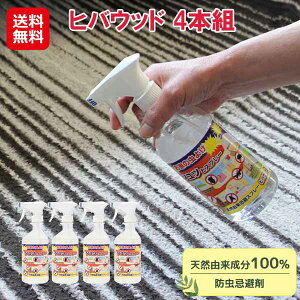 ヒバ 防虫スプレー 天然由来 害虫忌避剤【ヒバウッド 4本組】【送料無料】【ポイント 2倍】虫除けスプレー 天然成分 ヒノキオイル カメムシ 忌避剤 業務用 日本製 子供 ペット 犬 猫 安全 屋