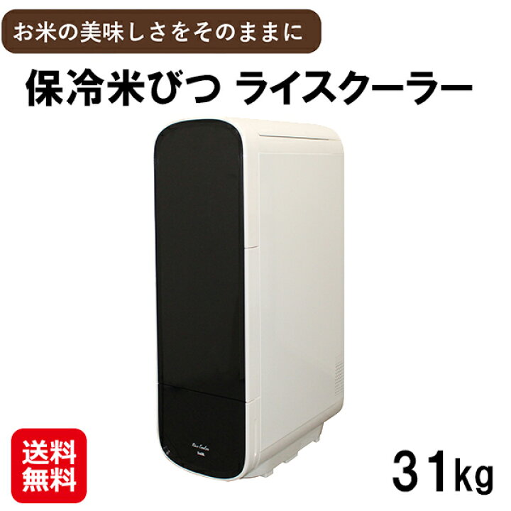 楽天市場】【保冷米びつ ライスクーラー 31Kg】【送料無料】【ポイント 