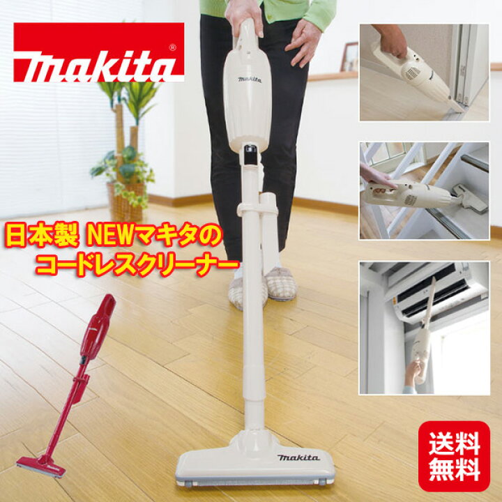 楽天市場】【日本製 NEWマキタのコードレスクリーナー】送料無料 
