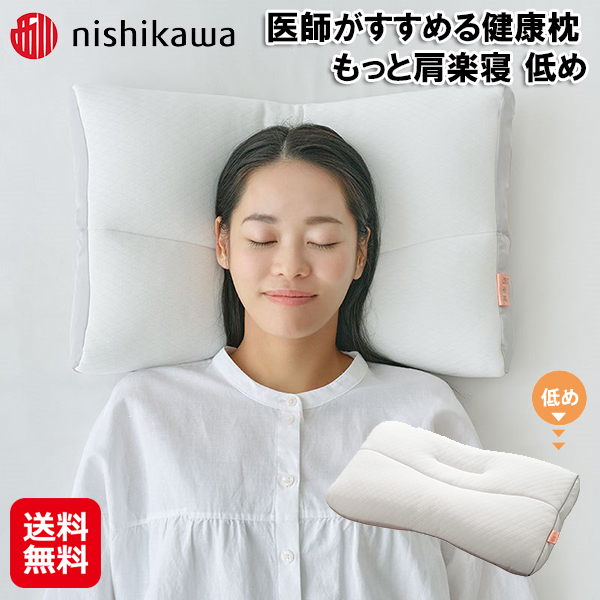 楽天市場】西川 枕 おすすめ 高さ調節 肩楽寝 寝返りしやすい 低い