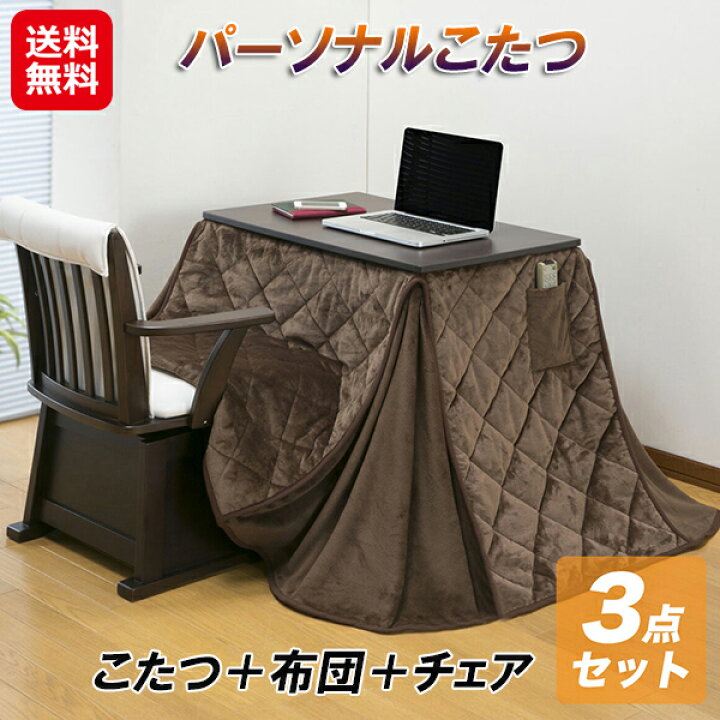 楽天市場】こたつ ハイタイプ 3点セット 一人用 華芝ジャパン ヒーター 