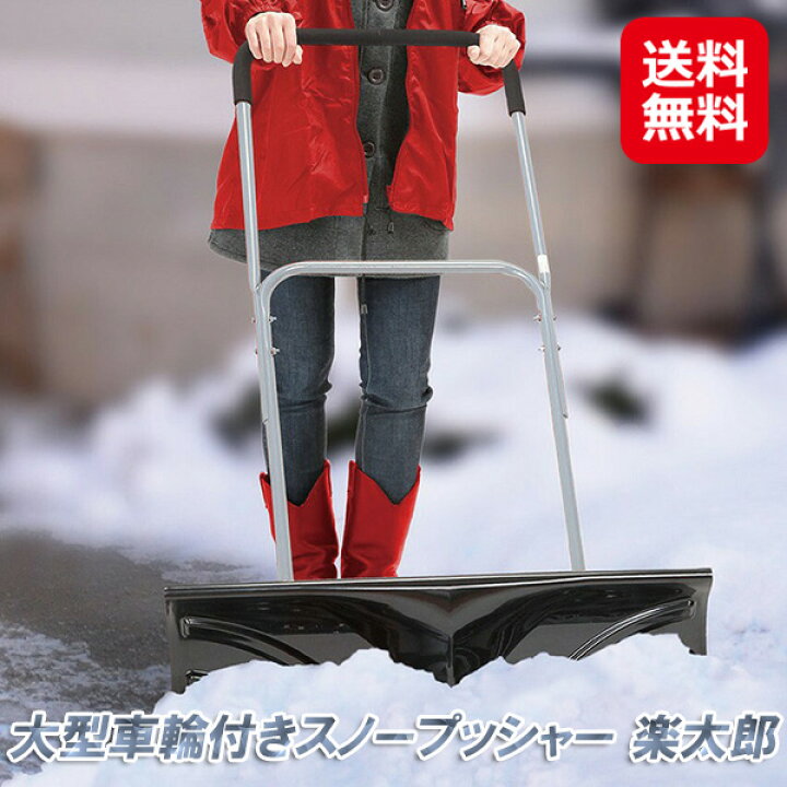 楽天市場】スノープッシャー 車輪付き 雪かき スコップ 楽太郎 