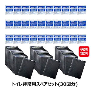 防災 トイレ 凝固剤 トイレ袋 30個入り 備蓄品【トイレ非常用スペアセット(30回分) 】【送料無料】【ポイント 2倍〜3倍】バケツ 簡易トイレ 震災時 災害時 地震対策 断水時 介護 アウトドア