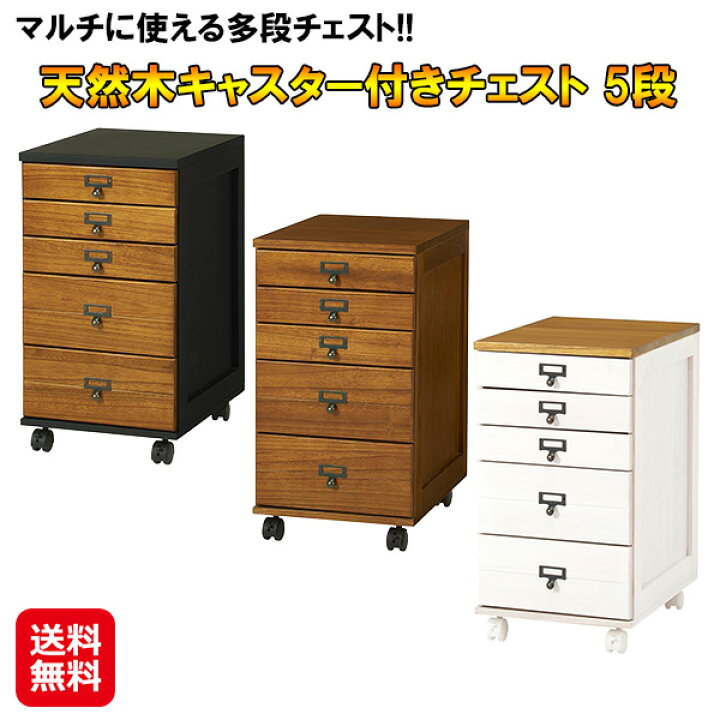 楽天市場】多段チェスト 5段 キャスター付き 幅約30cm 小物収納 木製 