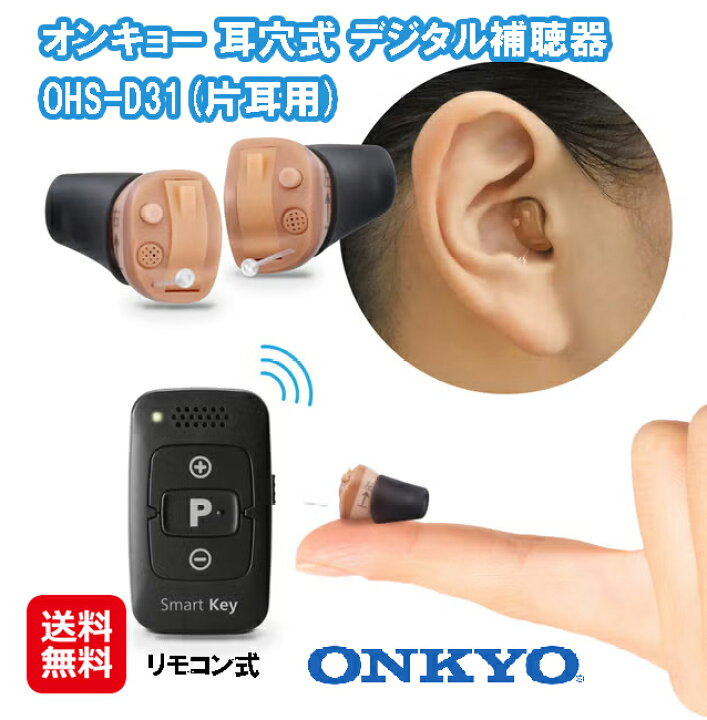 楽天市場】【ONKYO オンキョー 補聴器 OHS-D31 リモコン付き 片耳用  