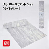 【リカバリーヨガマット 5mm ライトグレー】【送料無料】【ポイント 2倍～7倍】スタイルボートマーケット…