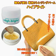 【輝きが戻る 革用クレンジングバーム ハイブライト】【ポイント 2倍～5倍】革製品 汚れ落とし クリーナ…