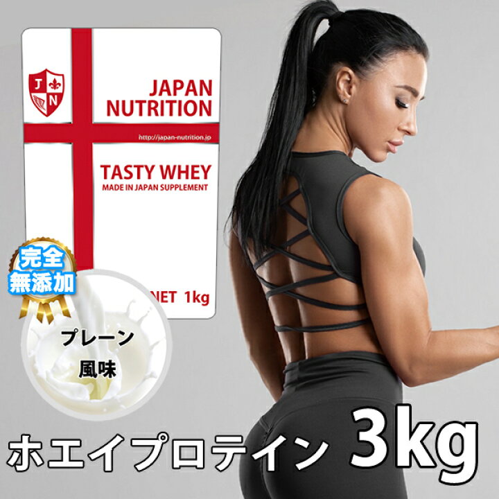 楽天市場】送料無料 ホエイ3kg コスパ日本一挑戦 プレーン 無添加 国産 