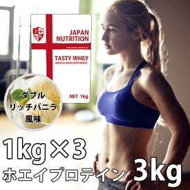 送料無料 コスパ最強 3kg ダブルリッチバニラ味 プロテイン3kg 国産 とにかく美味しいプロテイン ホエイプロテイン テイスティホエイ 筋トレ 3キロ 部活 学生 高校生 中学生 ダブルバニラ 女性 ラグビー アメフト ボディビル