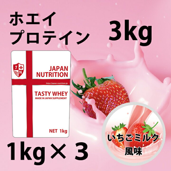 楽天市場】送料無料 コスパ最強 3kg いちごミルク味 プロテイン3kg 