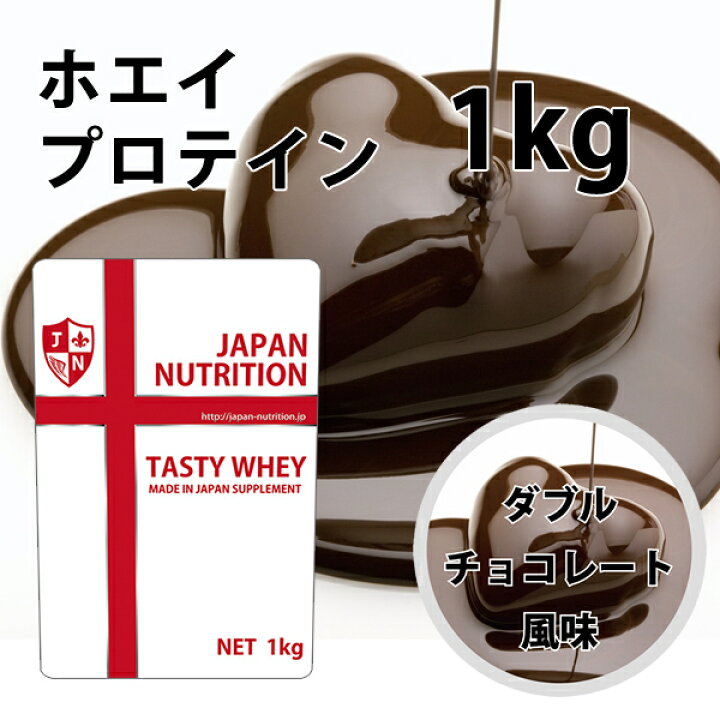 ダブルリッチチョコレート味☆ホエイプロテイン1kg☆最安値挑戦☆国産☆送料無料 通販