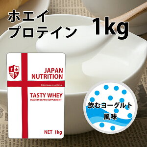 送料無料 コスパ最強 1kg 飲むヨーグルト味 プロテイン1kg 国産 とにかく美味しいプロテイン ホエイプロテイン テイスティホエイ 筋トレ トレーニング 1キロ 国産 ダイエット 筋肉 部活 減量