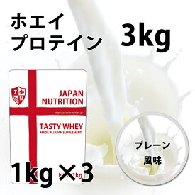 ホエイ3kg 送料無料 コスパ日本一挑戦 1kg×3個セット プレーン 無添加 国産 ホエイプロテイン 3kg ホルモン剤不使用 NONGMO テイスティホエイ プロテイン3キロ 筋トレ トレーニング 1キロ 国産 無添加 無加工 筋肉 部活 学生 高校生 中学生 女性 ラグビー