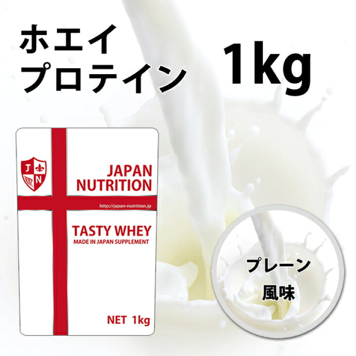 楽天市場 送料無料 ホエイ1kg コスパ日本一挑戦 プレーン 無添加 国産 ホエイプロテイン 1kg ホルモン剤不使用 Nongmo テイスティホエイ プロテイン1キロ 筋トレ トレーニング 1キロ 国産 無添加 無加工 ダイエット 筋肉 部活 減量 学生 高校生 中学生 女性 ラグビー