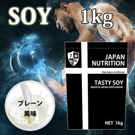 送料無料 ソイプロテイン1kg コスパ日本一挑戦 プレーン 無添加 国産 大豆プロテイン 1kg テイスティソイ SOYプロテイン1キロ 筋トレ トレーニング 1キロ 国産 無添加 無加工 ダイエット 筋肉 部活 減量 学生 高校生 中学生 女性 ラグビー アメフト