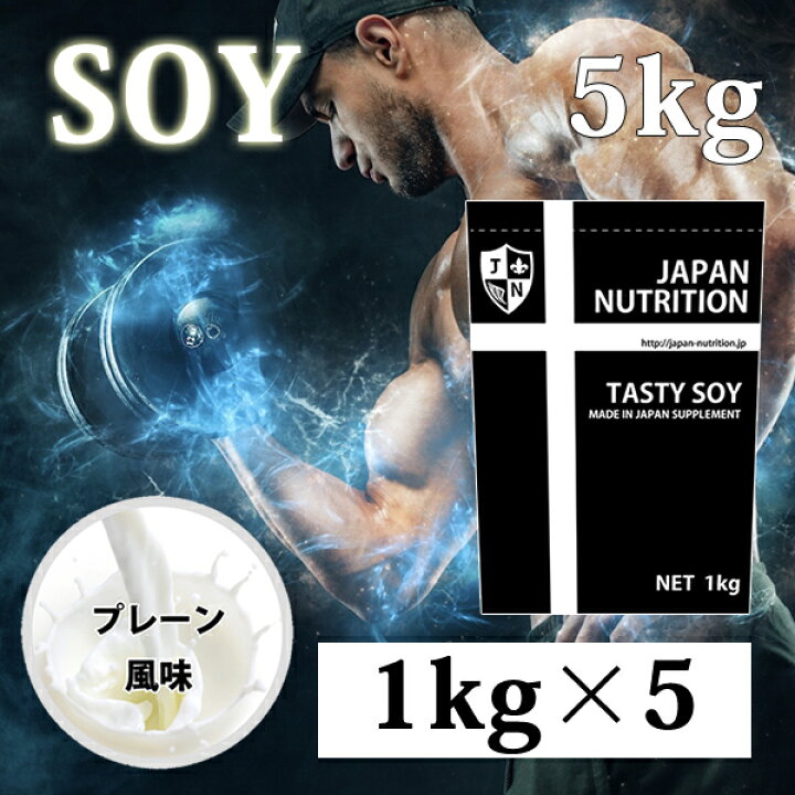 楽天市場】送料無料 ソイプロテイン5kg コスパ日本一挑戦 プレーン 無 