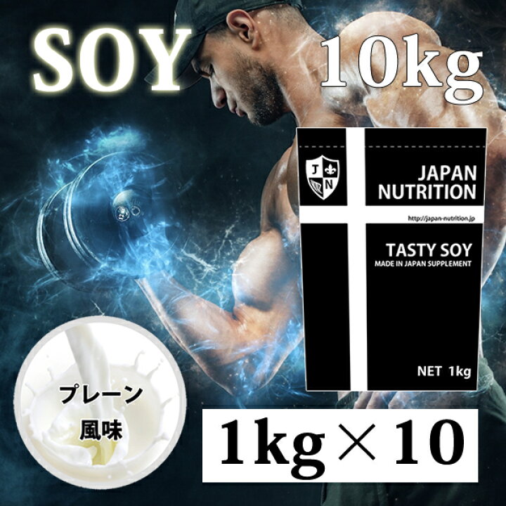 楽天市場】送料無料 ソイプロテイン10kg コスパ日本一挑戦 プレーン 無 